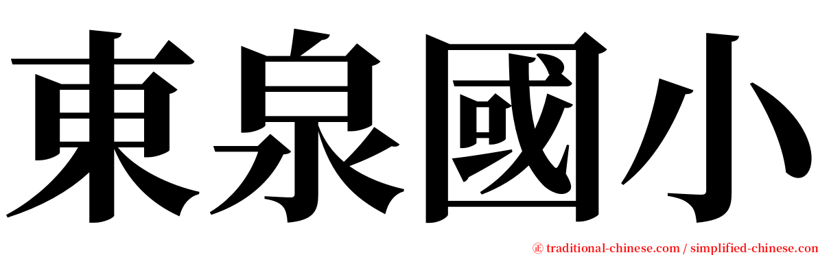 東泉國小 serif font