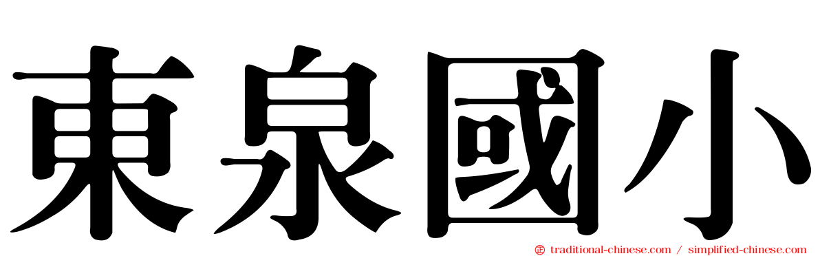 東泉國小