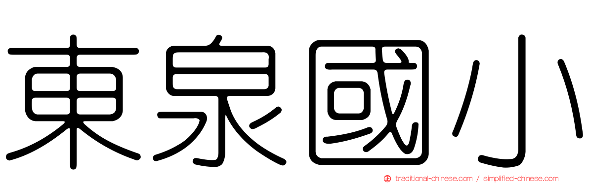 東泉國小