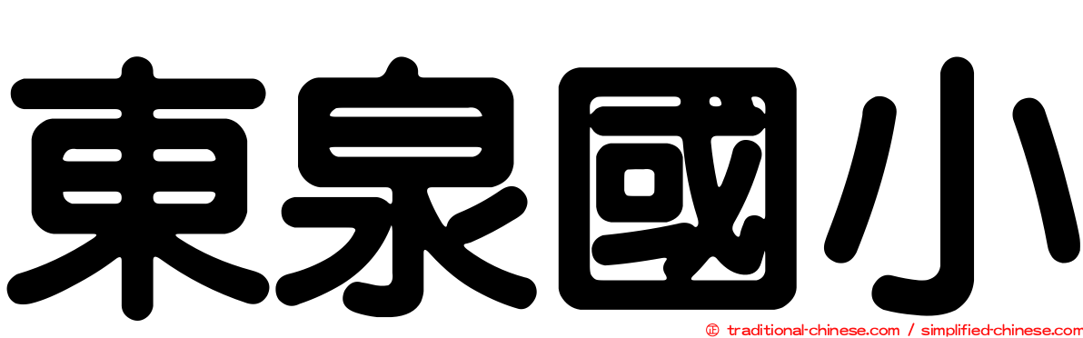 東泉國小