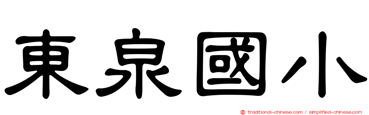 東泉國小