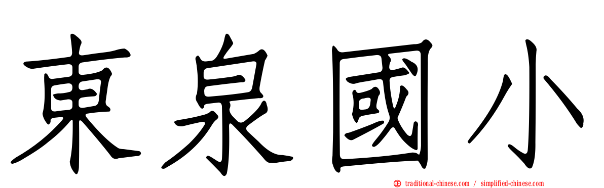 東泉國小