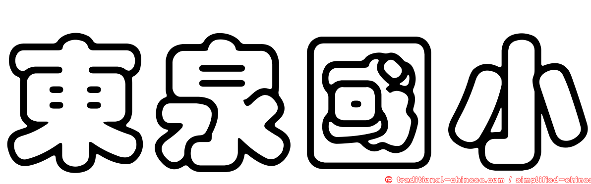 東泉國小