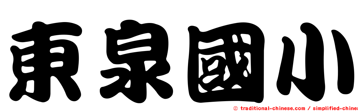 東泉國小