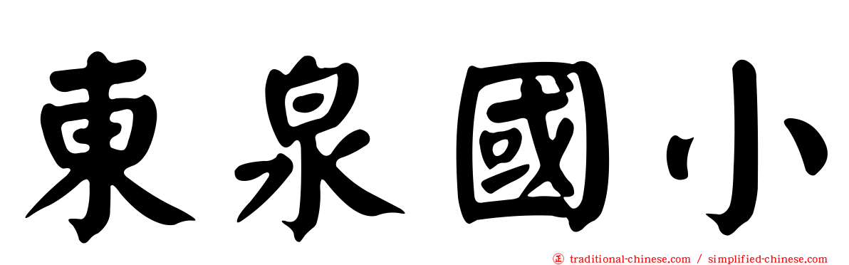 東泉國小