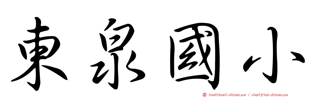 東泉國小