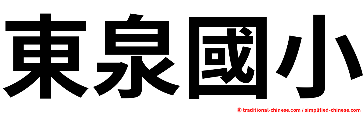 東泉國小