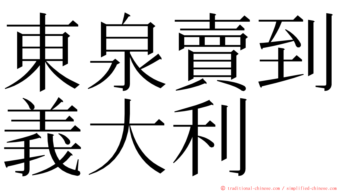 東泉賣到義大利 ming font