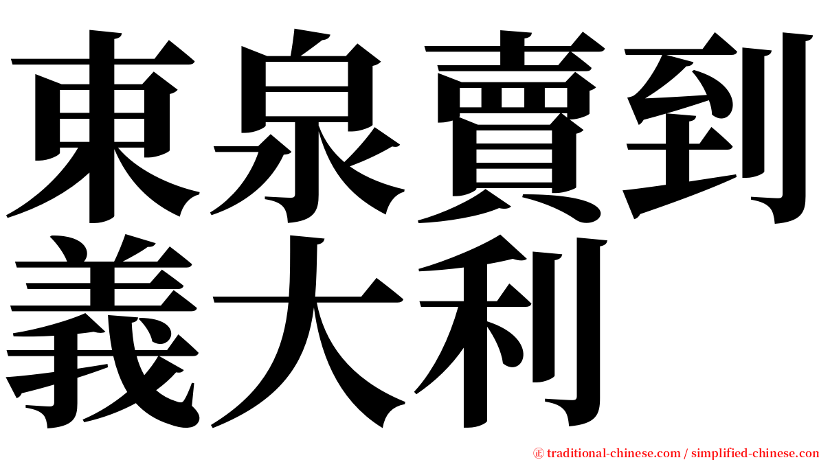東泉賣到義大利 serif font