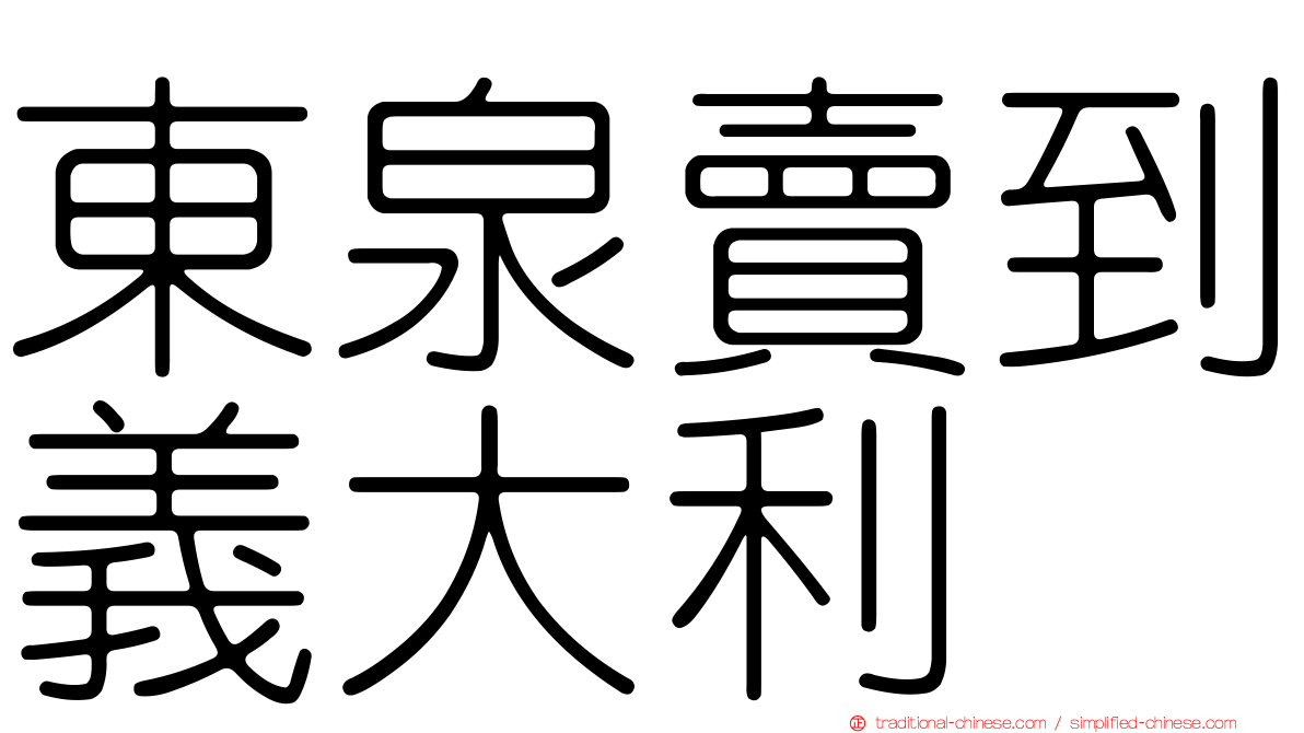 東泉賣到義大利