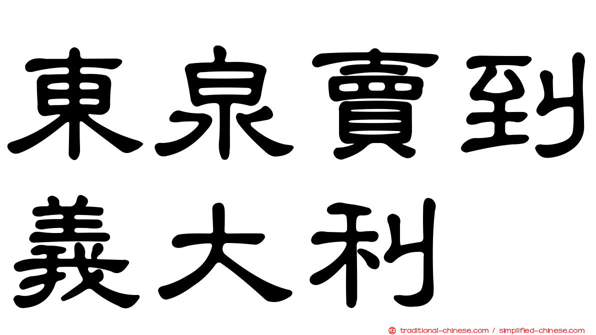 東泉賣到義大利