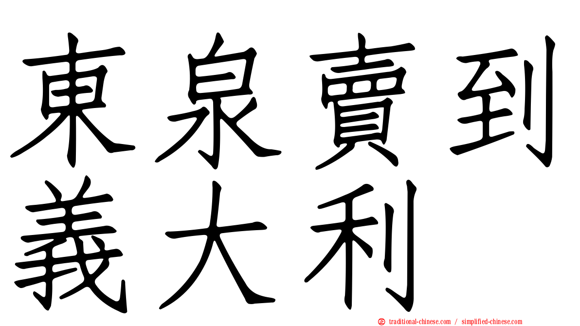 東泉賣到義大利