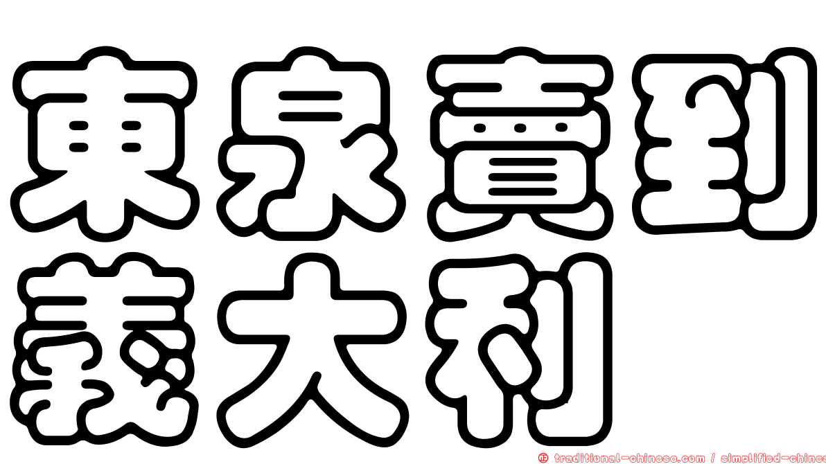 東泉賣到義大利