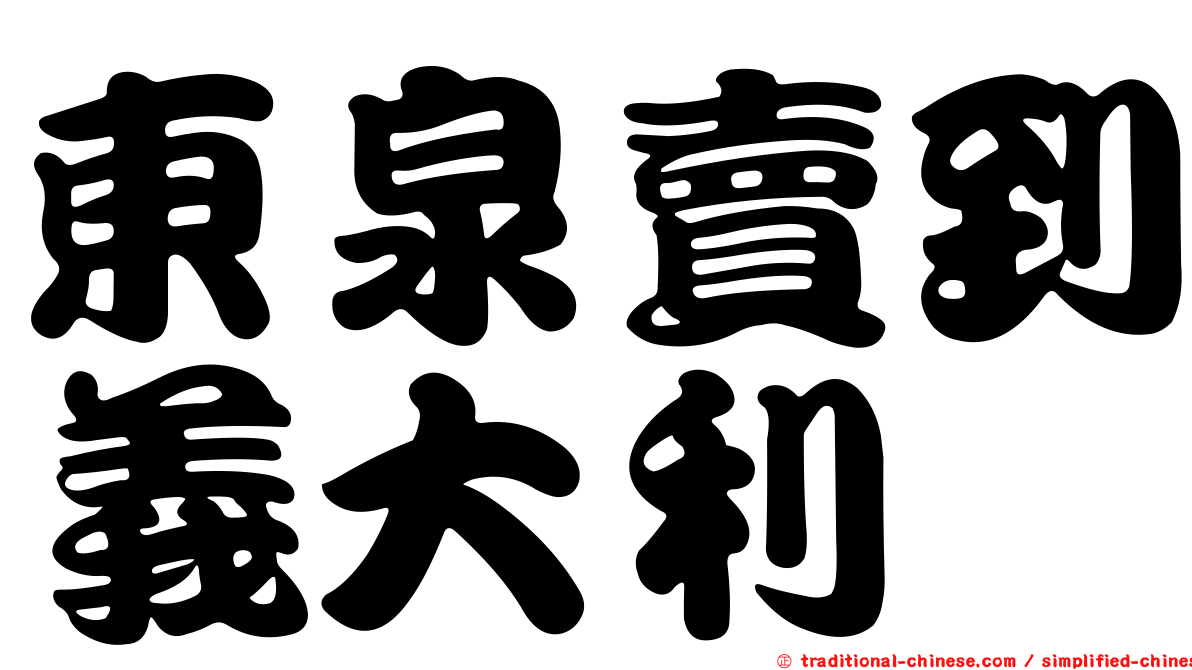 東泉賣到義大利