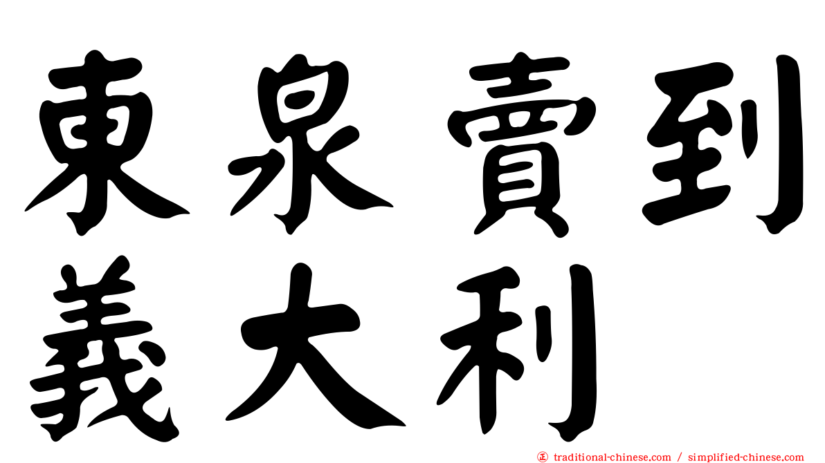 東泉賣到義大利