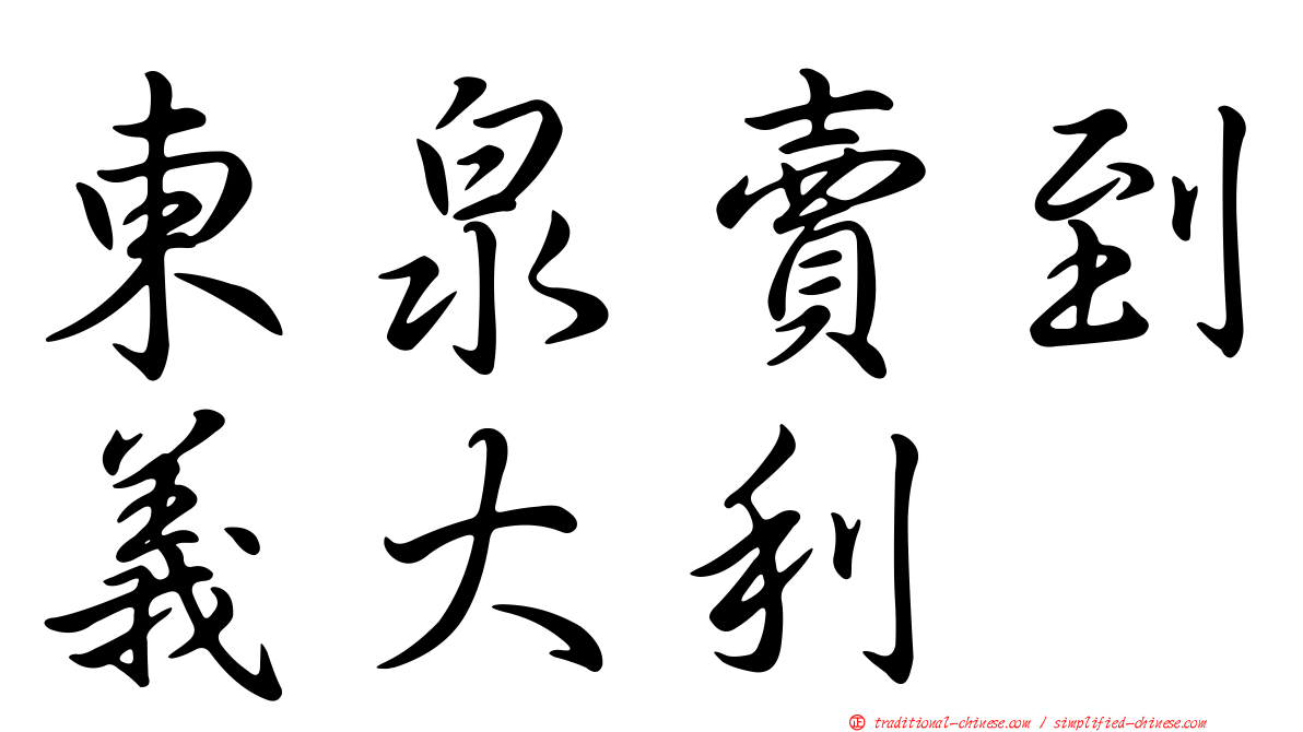 東泉賣到義大利