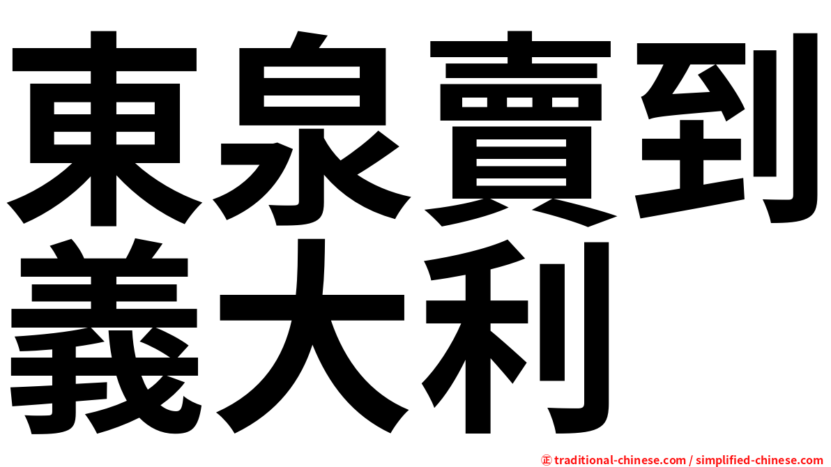 東泉賣到義大利