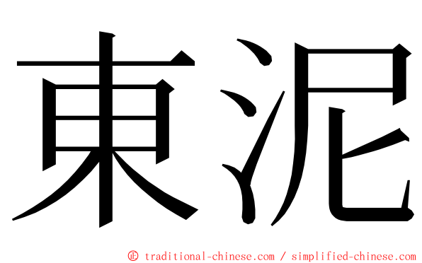 東泥 ming font