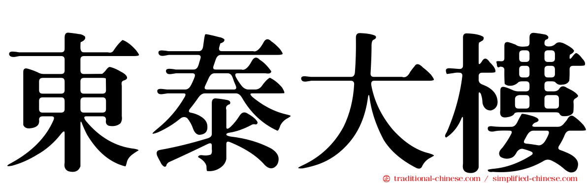 東泰大樓