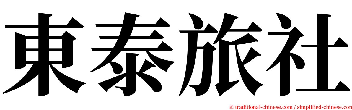 東泰旅社 serif font