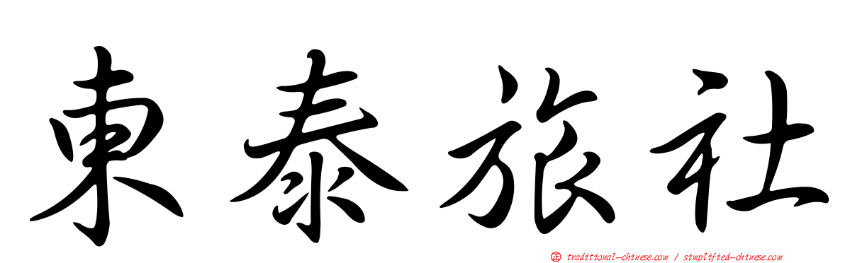 東泰旅社