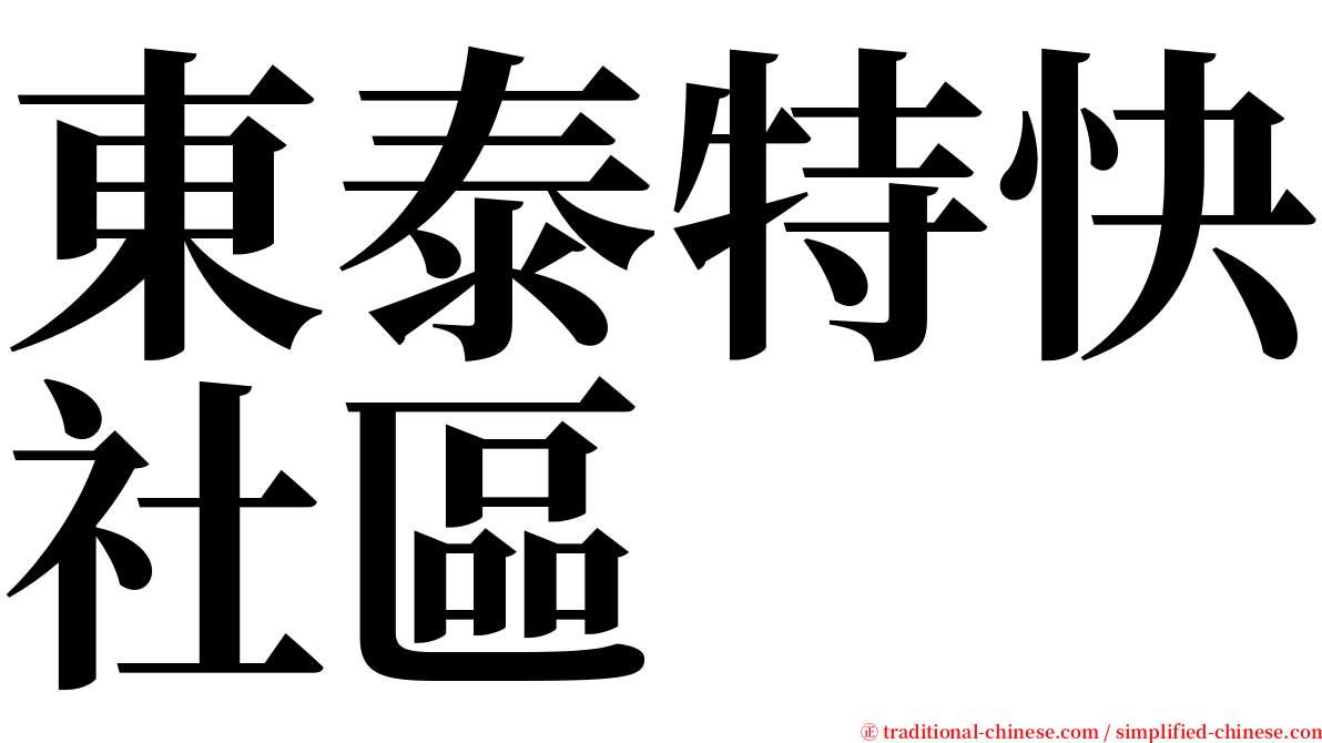 東泰特快社區 serif font