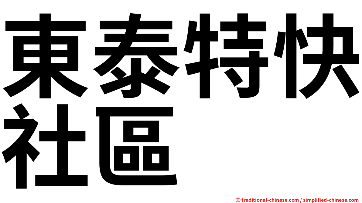 東泰特快社區