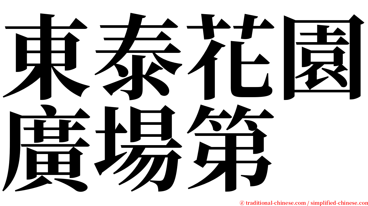 東泰花園廣場第 serif font