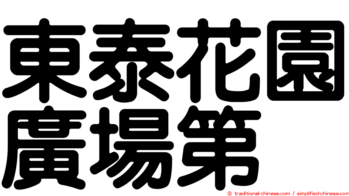 東泰花園廣場第