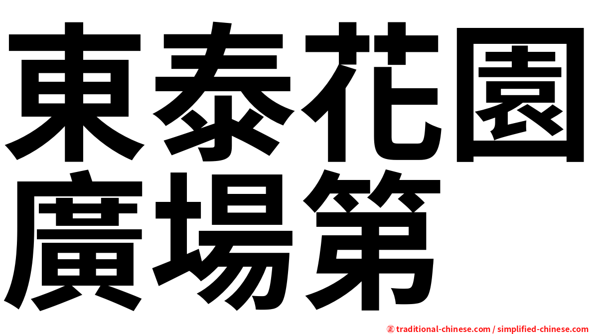 東泰花園廣場第