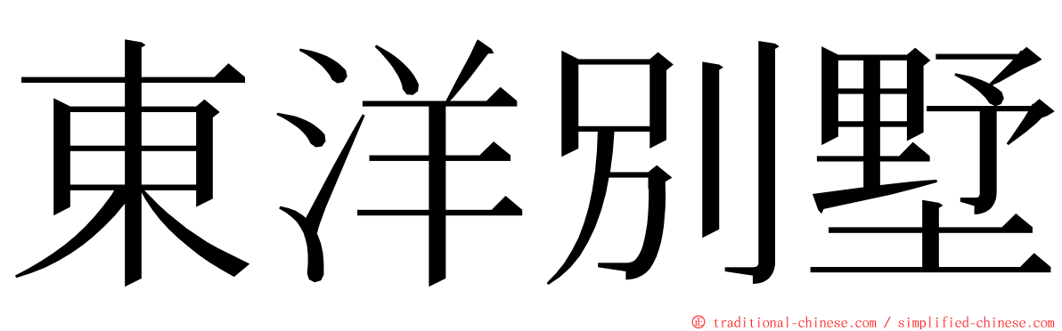 東洋別墅 ming font