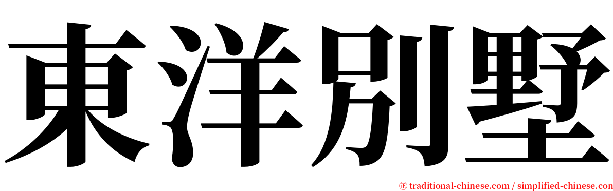 東洋別墅 serif font