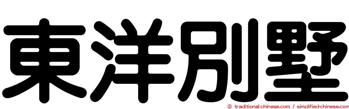 東洋別墅