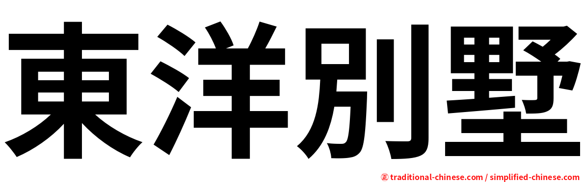 東洋別墅