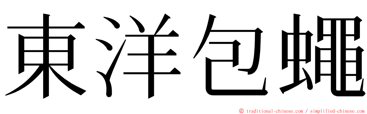 東洋包蠅 ming font