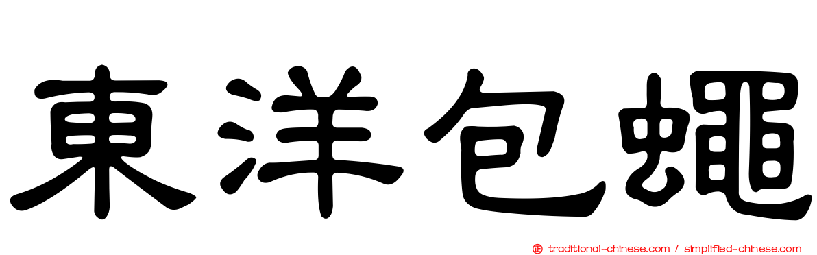 東洋包蠅