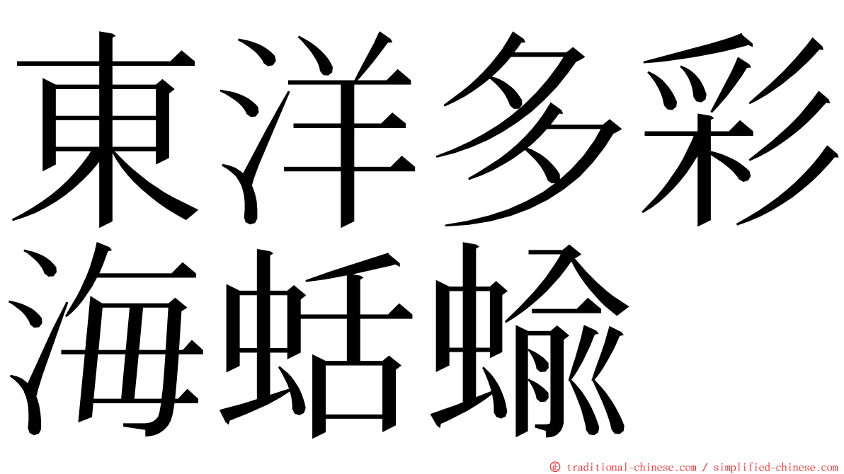 東洋多彩海蛞蝓 ming font