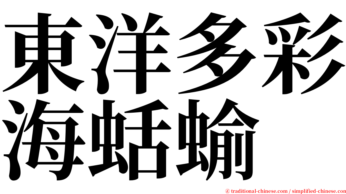 東洋多彩海蛞蝓 serif font