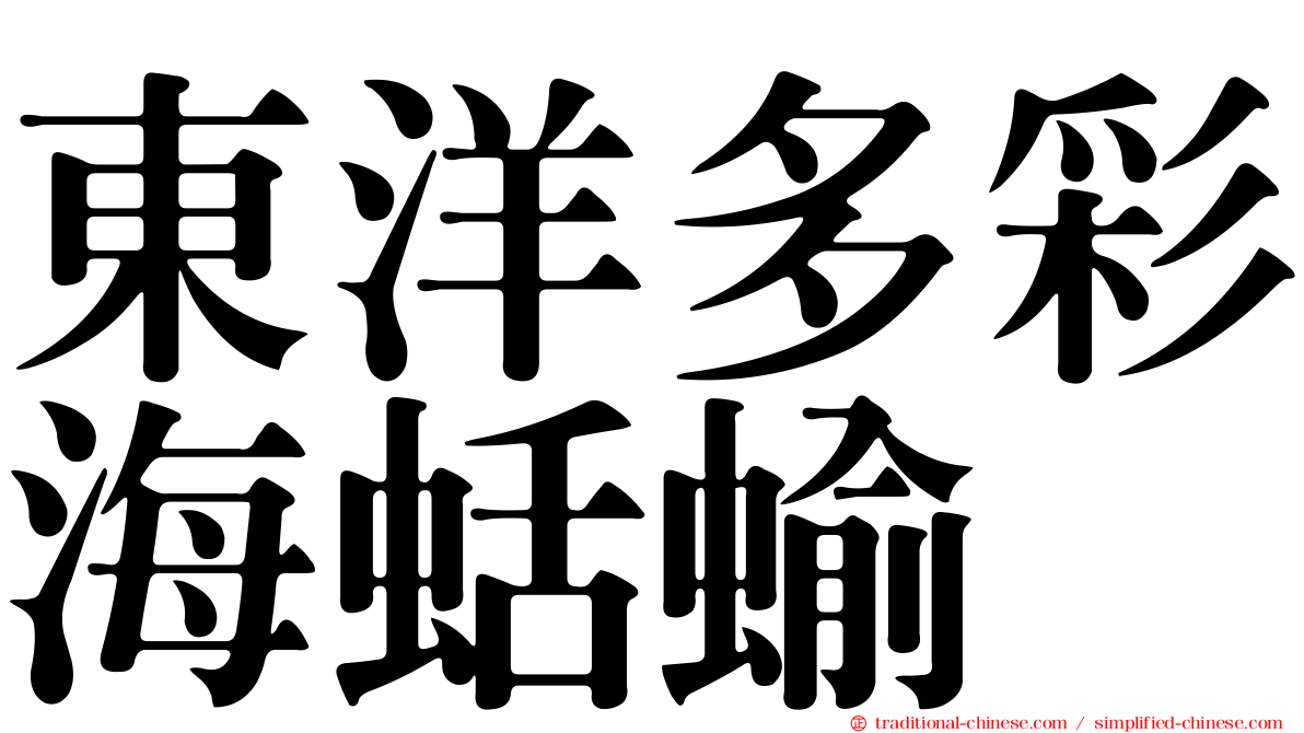東洋多彩海蛞蝓