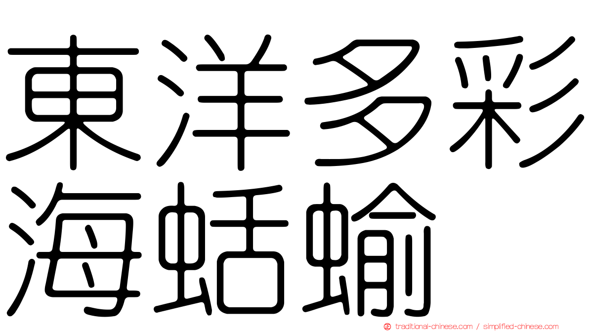 東洋多彩海蛞蝓