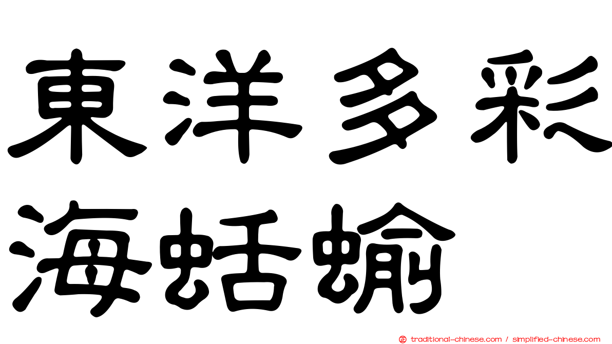 東洋多彩海蛞蝓