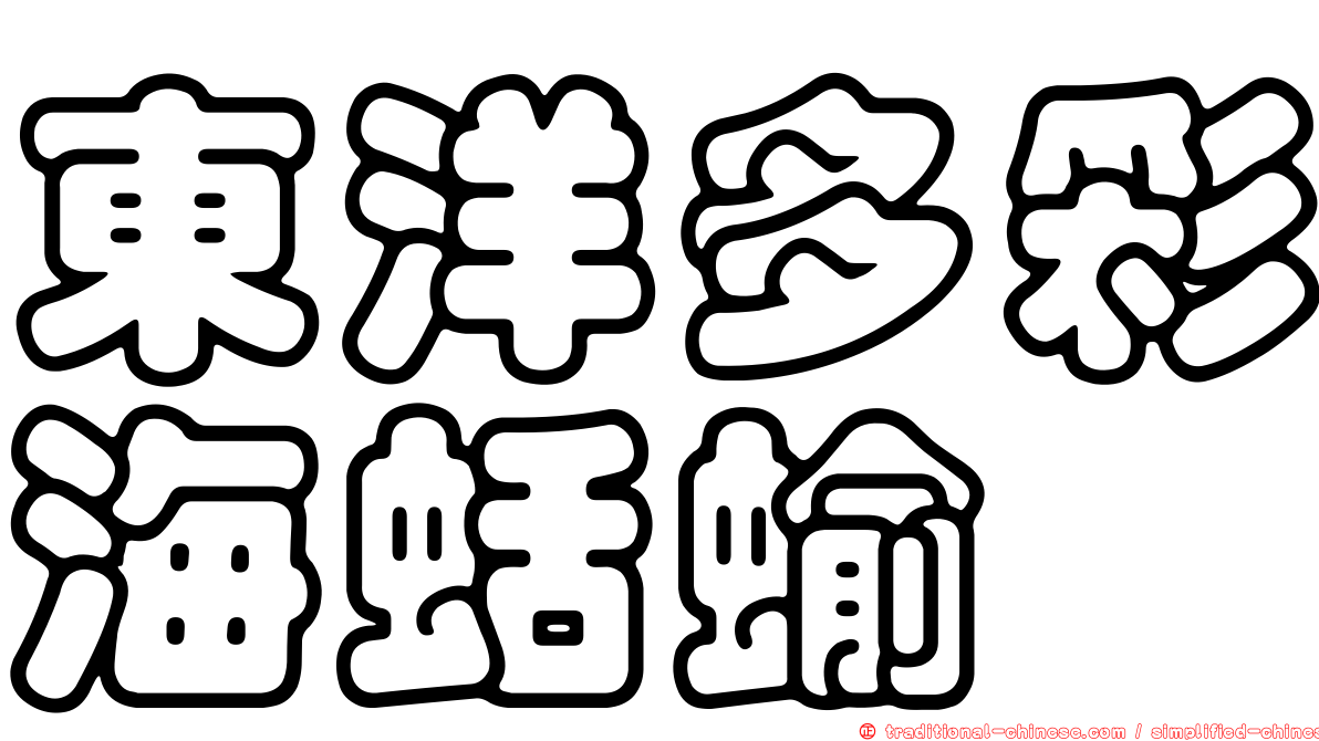 東洋多彩海蛞蝓