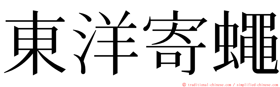 東洋寄蠅 ming font