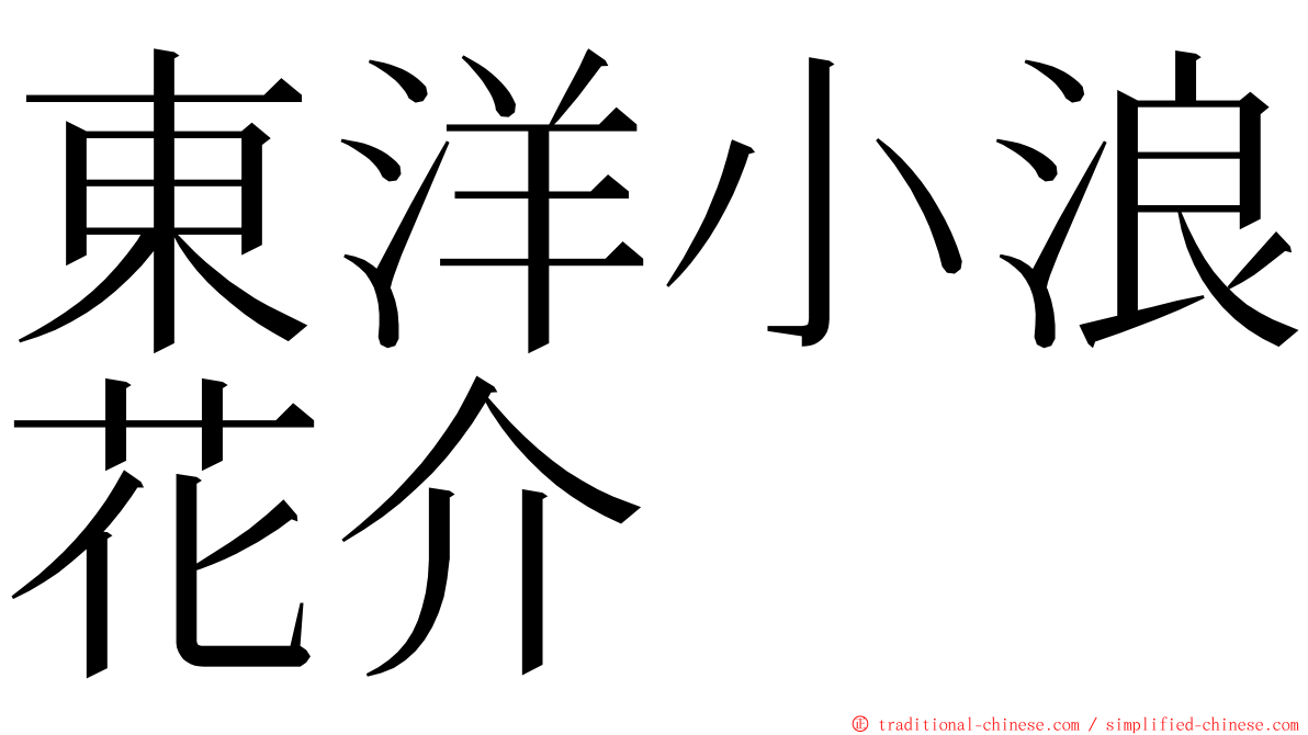 東洋小浪花介 ming font