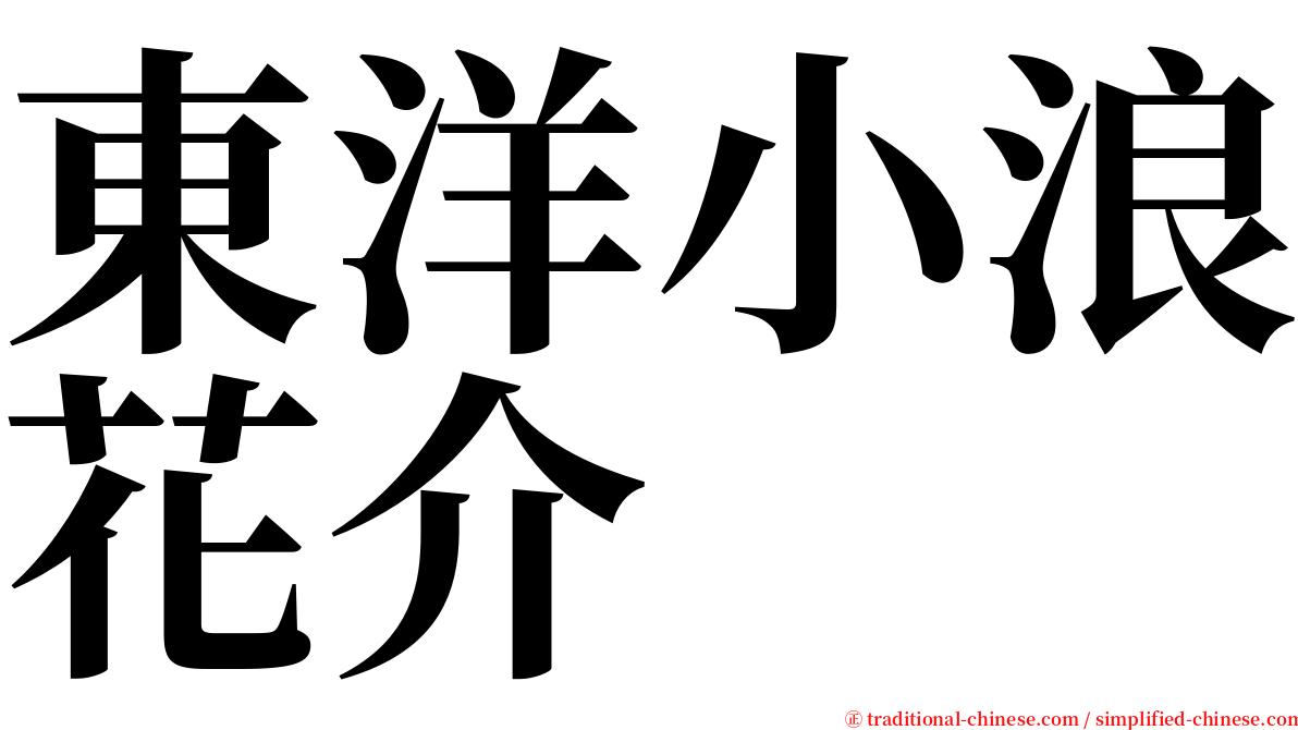 東洋小浪花介 serif font