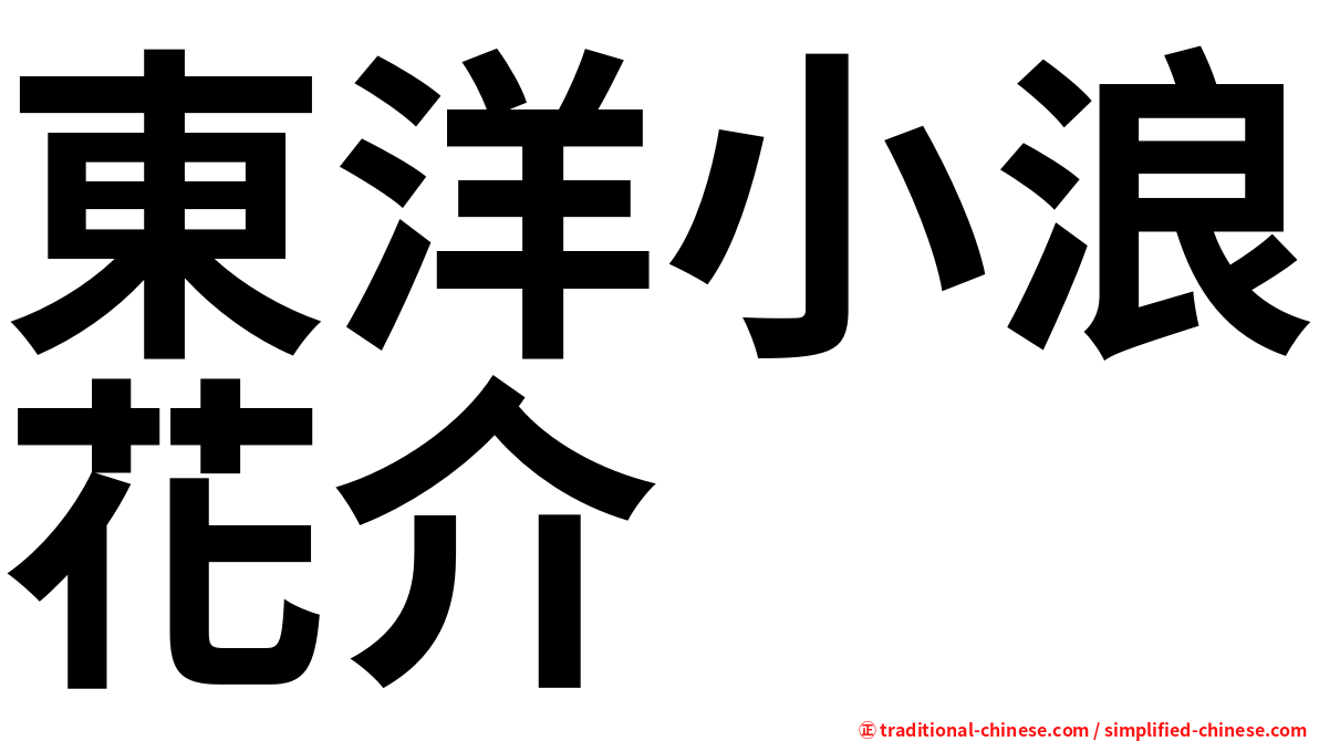 東洋小浪花介