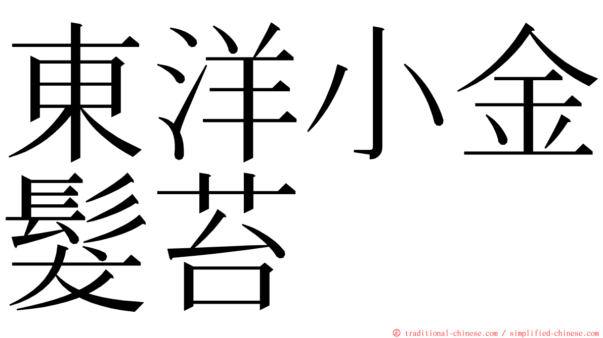 東洋小金髮苔 ming font