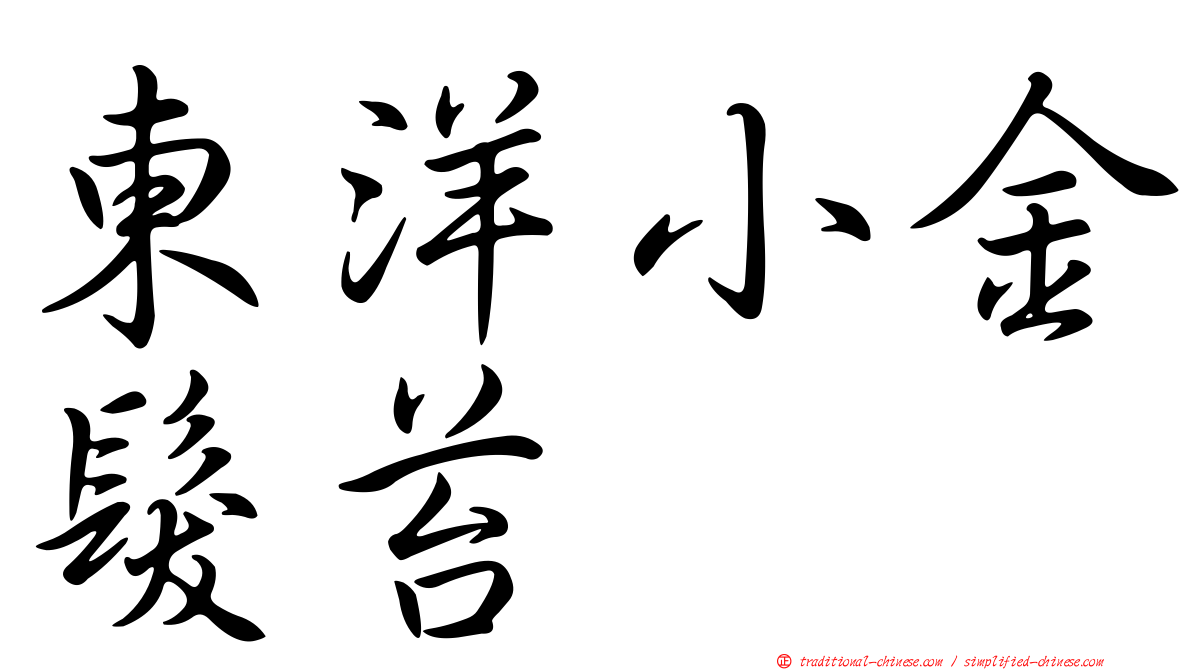 東洋小金髮苔