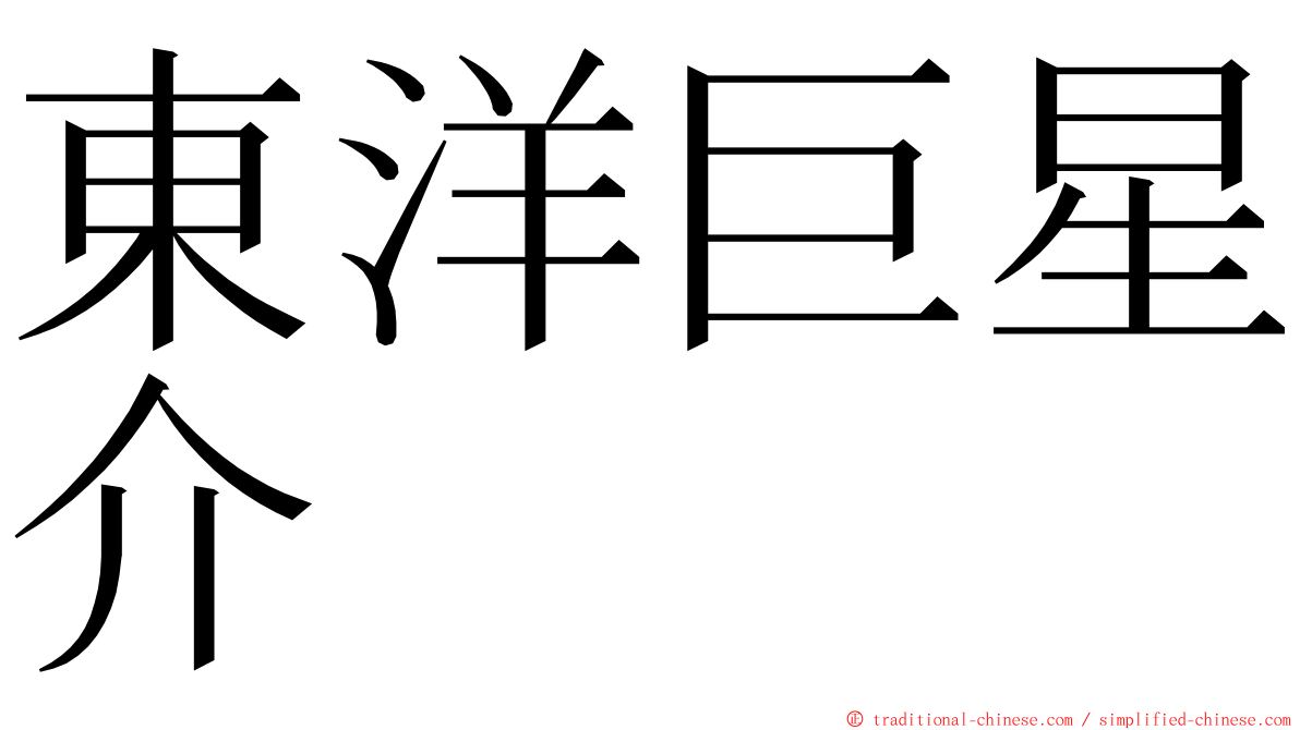 東洋巨星介 ming font