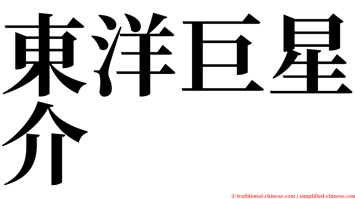 東洋巨星介 serif font